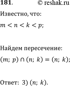 Изображение 181. Известно, что m < n < k < р. Какой из данных промежутков является пересечением промежутков (m; р) и (n; k):1) (m; n); 2) (k; р); 3) (n; k); 4) (m;...