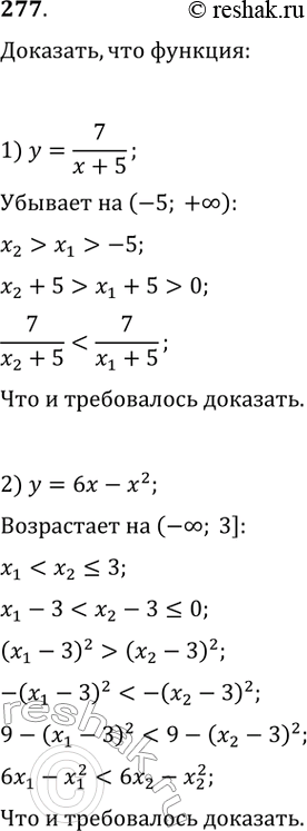 Изображение 277. Докажите, что функция:1) у = 7/(x + 5) убывает на промежутке (-5; +бесконечность);2) у = 6x - х^2 возрастает на промежутке (-бесконечность;...