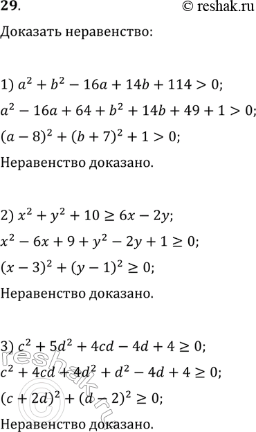 Изображение 29. Докажите неравенство:1) а^2 + b^2 - 16а + 14b + 114 > 0;2) х^2 + у^2 + 10 > 6x - 2у;3) с^2 + 5d^2 + 4cd - 4d + 4 >=...