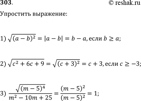 Изображение 303. Упростите выражение:1) корень((а - b)^2), если b >= а;2) корень(с^2 + 6с + 9), если с >= -3;3) корень((m - 5)^4) / (m^2 - 10m +...
