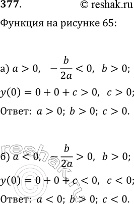 Изображение 377. На рисунке 65 изображён график квадратичной функции у = ах^2 + bх + с. Определите знаки коэффициентов a, b и...