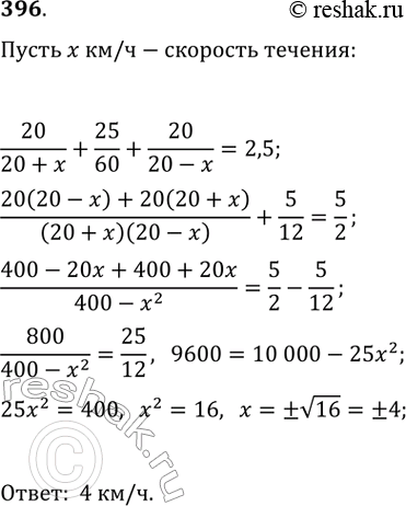 Изображение 396. Моторная лодка отправилась по реке от одной пристани к другой и вернулась обратно через 2,5 ч, потратив на стоянку 25 мин. Найдите скорость течения реки, если...