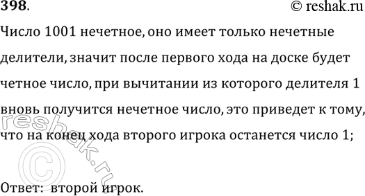 Изображение 398. На доске записано число 1001. Двое играют в такую игру. За один ход нужно стереть записанное на доске число, а вместо него записать разность этого числа и любого...