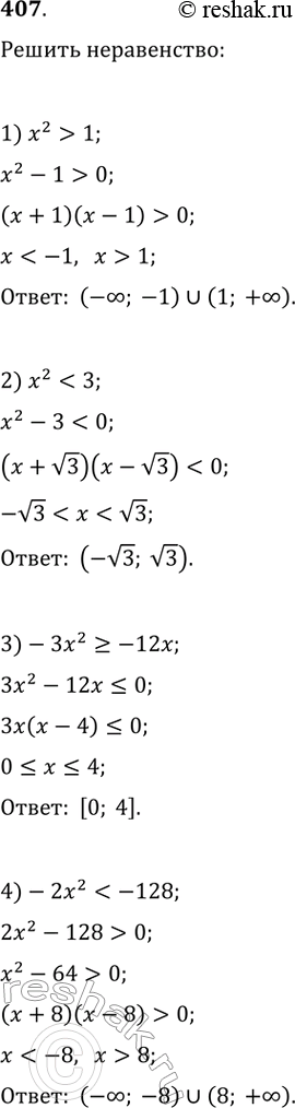 Изображение 407. Найдите множество решений неравенства:1) х^2 > 1; 2) х^2 < 3; 3) -Зх^2 >= -12х;4) -2х^2 <...