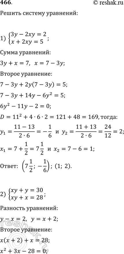 Изображение 466. Решите систему уравнений:1) система3у - 2ху = 2,х + 2xy =...