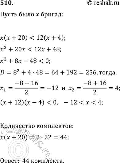 Изображение 510. Бригады рабочих получили со склада одежду для работы: по 2 комплекта на каждого человека. Каждая бригада получила на 20 комплектов больше, чем было бригад. Если...