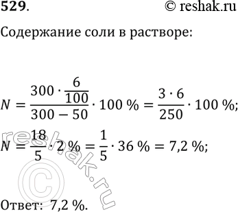 Изображение 529. Было 300 г 6-процентного раствора соли. Через некоторое время 50 г воды испарили. Каким стало процентное содержание соли в...