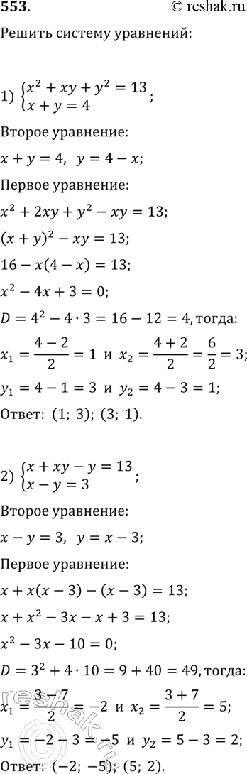 Изображение 553. Решите систему уравнений:1) системах^2 + ху + у^2 = 13,х + у = 4;2) системах + ху - у = 13,х - у =...
