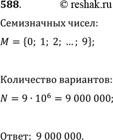 Изображение 588. Сколько существует семизначных телефонных номеров, которые не начинаются с цифры...