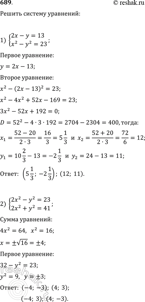 Изображение 689. Решите систему уравнений:1) система2х - у = 13,х^2 - у^2 = 23; 2) система2х^2 - у^2 =23,2х^2 + у^2 =...