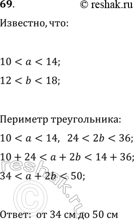 Изображение 69. Оцените периметр равнобедренного треугольника с основанием а сми боковой стороной b см, если 10 см < а < 14 см и 12 см < b < 18...