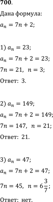 Изображение 700. Последовательность (an) задана формулой n-го члена аn = 7n + 2. Является ли членом этой последовательности число:1) 23; 2) 149; 3) 47?В случае утвердительного...