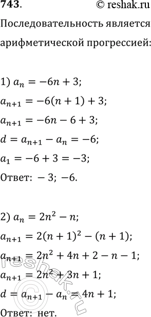 Изображение 743. Является ли последовательность (an) арифметической прогрессией, если она задана формулой n-го члена:1) аn = -6n + 3; 2) аn = 2n^2 - n; 3) аn = -2,8n;4) аn =...