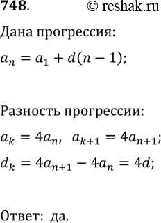 Изображение 748. Каждый член арифметической прогрессии умножили на 4. Будет ли полученная последовательность арифметической...