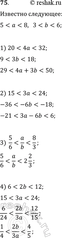 Изображение 75. Дано: 5 < а < 8 и З < b < 6. Оцените значение выражения:1) 4а + Зb; 2) За - 6b; 3) a/b;4)...