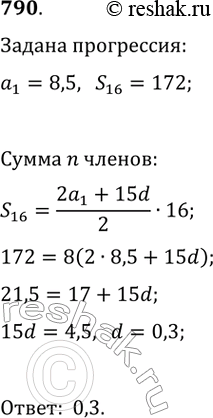 Изображение 790. Найдите разность арифметической прогрессии, первый член которой равен 8,5, а сумма шестнадцати первых членов составляет 172....
