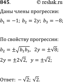 Изображение 845. При каком значении переменной у числа -1, 2y и -8 будут последовательными членами геометрической...