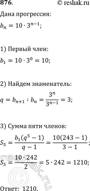Изображение 876. Геометрическая прогрессия (bn) задана формулой n-го члена bn = 10 * 3^(n - 1). Найдите сумму пяти первых членов прогрессии....