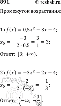 Изображение 891. Найдите промежуток возрастания функции:1) f(x) = 0,5x^2 - 3x + 4;2) f(x) = -Зx^2 - 2x +...