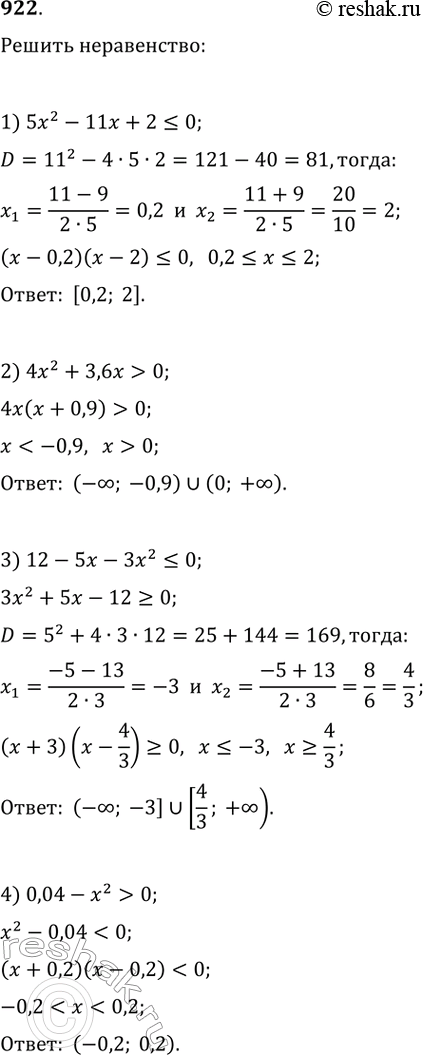 Изображение 922. Решите неравенство:1) 5х^2- 11x + 2  0;3) 12 - 5х - Зх^2 ...