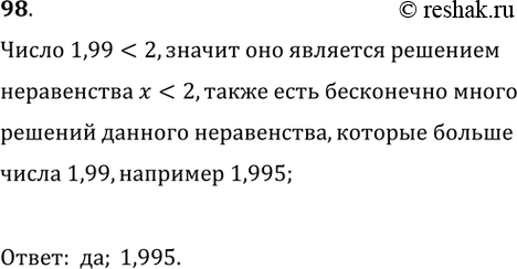 Изображение 98. Является ли число 1,99 решением неравенства х < 2? Существуют ли решения данного неравенства, которые больше 1,99? В случае утвердительного ответа приведите...