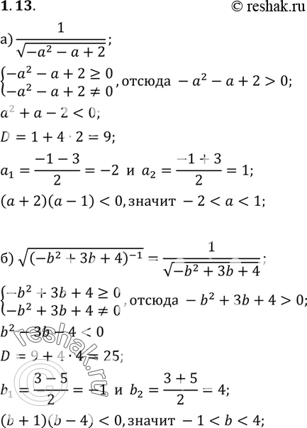 Изображение 1.13 а) 1/ корень (-a2-a+2);б) корень (-b2+3b+4)^-1;в) корень (7/(14-2c2-3c));г) корень...