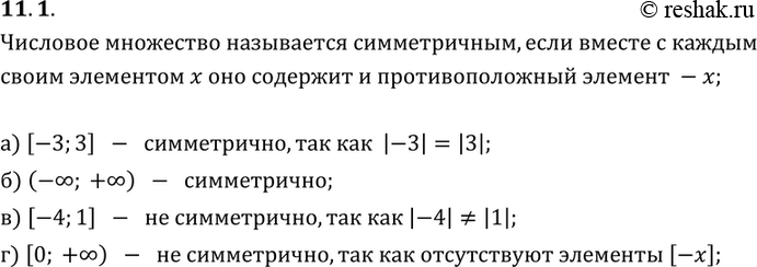 Изображение Является ли симметричным заданное множество:11.1. а) [-3; 3]; б) (- бесконечность; +бесконечность); в) [-4; 1]; г) [0;...