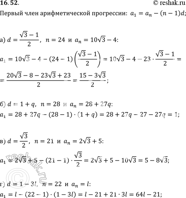 Изображение 16.52. Дана конечная арифметическая прогрессия (аn). Найдите a1 если:а) d=((корень 3) -1)/2, n=24, an=10 (корень 3) -4;б) d=1+q, n=28, an=28+27q;в) d= корень 3/2,...
