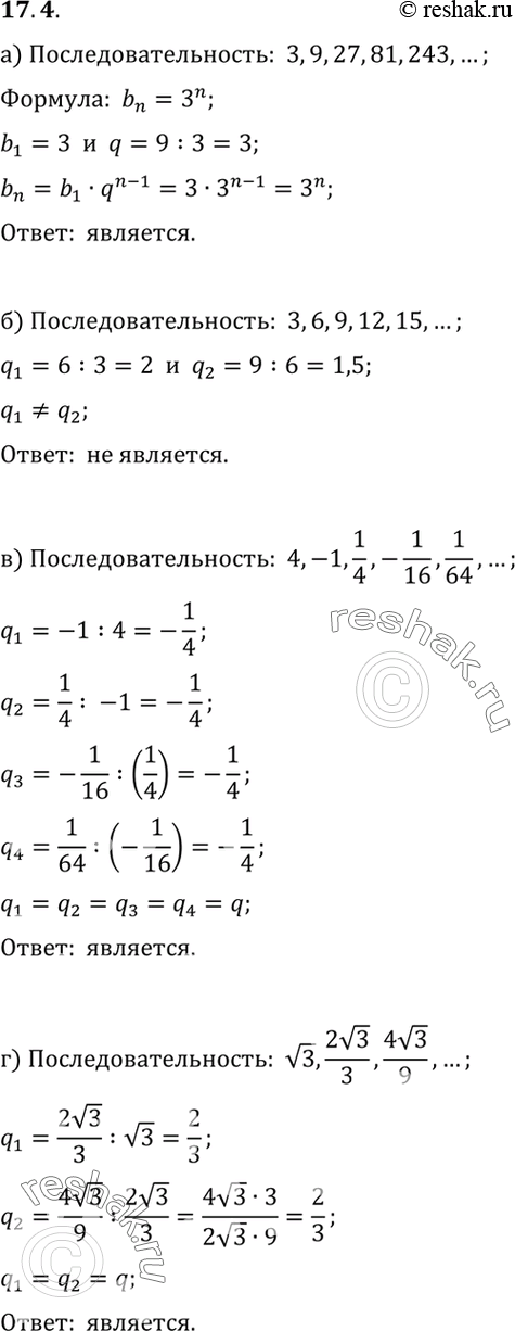 Изображение Какие из приведенных ниже последовательностей являются геометрическими прогрессиями?17.4 а) 3,9,27,81,243, ... ;б) 3,6,9,12,15, ...;в) 4,-1,1/4, -1/16, 1/64,...