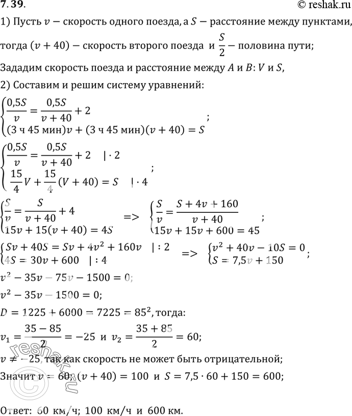 Изображение 7.39. Два поезда отправляются из пунктов А и В навстречу друг другу. Если поезд из А выйдет на 2 ч раньше, чем поезд из Ву то встреча произойдет на середине пути. Если...