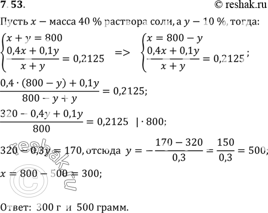 Изображение 7.53. При смешивании 40% -го раствора соли с 10%-м раствором получили 800 г раствора с концентрацией соли 21,25%. Сколько граммов каждого раствора было для этого...