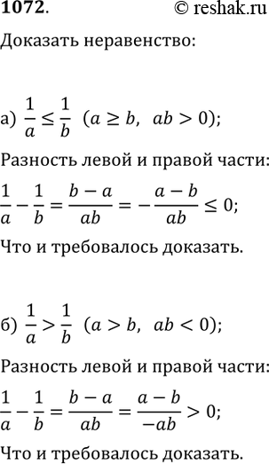 Изображение 1072. Докажите неравенство (a, b, c — действительные числа): а) 1/a?1/b (a?b, ab>0);   б) 1/a>1/b (a>b,...