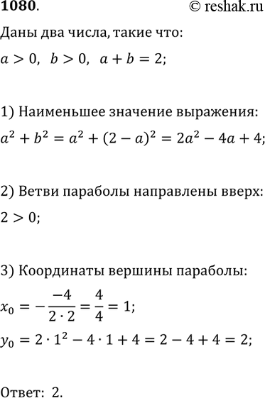 Изображение 1080. Какое наименьшее значение может принять выражение a^2+b^2, если a>0, b>0,...