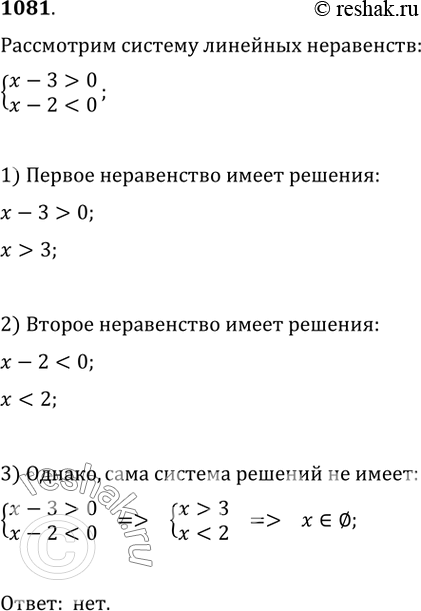 Изображение 1081. Если система двух линейных неравенств не имеет решений, то следует ли из этого, что каждое неравенство системы не выполняется ни при каких значениях...