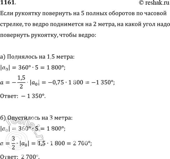 Изображение 1161. Ведро в колодце поднимается на 2 м, если рукоятку ворота повернуть на 5 полных оборотов по часовой стрелке. На какой угол (в градусах) надо повернуть рукоятку,...