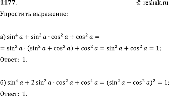 Изображение 1177. Упростите выражение:а) sin^4(?)+sin^2(?)cos^2(?)+cos^2(?);б)...