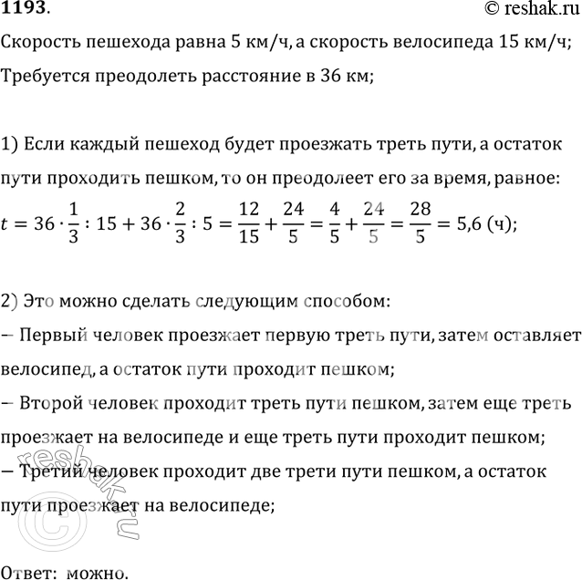 Изображение 1193. Могут ли три человека преодолеть расстояние 36 км не более чем за 6 ч, если скорость пешехода равна 5 км/ч, но у них имеется велосипед (рассчитанный только на...