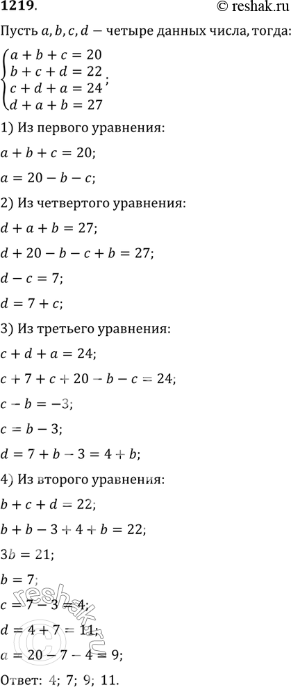 Изображение 1219. Найдите такие четыре числа, чтобы суммы, образованные тремя из них, были соответственно равны 20, 22, 24,...