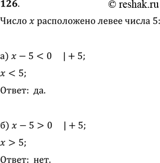 Изображение 126. Если число х расположено на координатной оси левее числа 5, верно ли, что: а) х - 5 < 0; б) х - 5 > 0?а) Верно.б)...