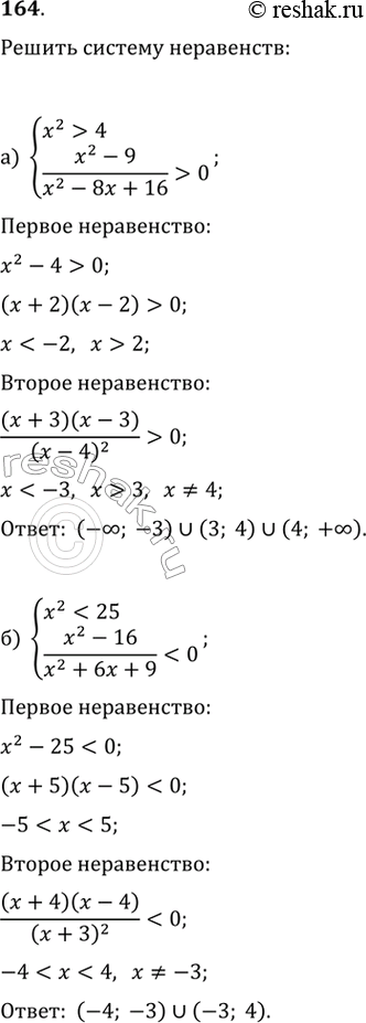 Изображение 164.а) x^2>4(x^2-9)/(x^2-8x+16)>0 б)...