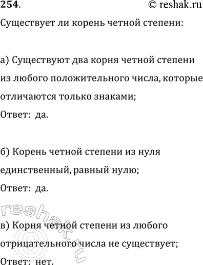Изображение 254. Существует ли корень чётной степени: а) из положительного числа; б) из нуля; в) из отрицательного числа?а) Из положительного числа существует корень четной...
