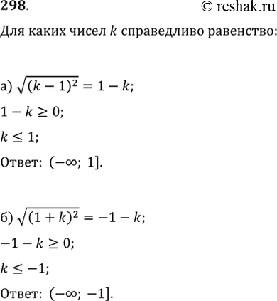 Изображение 298. Для каких чисел k справедливо равенство: a) корень из (k-1)^2=1-kб) корень из (1+k)^2 =...