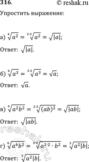 Изображение 316.а) корень четвертой степени из a^2б) корень шестой степени из a^3в) корень четвертой степени из a^2*b^2г) корень шестой степени из...