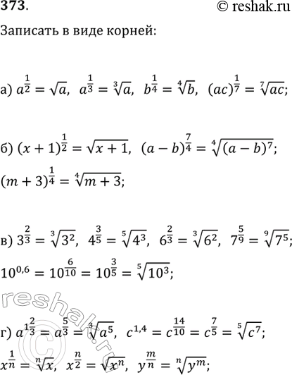 Изображение Запишите в виде корней (373—374):373.а) a^(1/2)a^(1/3)b^(1/4)(ac)^(1/7)б) (x+1)^(1/2) (a-b)^(7/4)  (m+3)^(1/4)в) 3^(2/3)4^(3/5)6^(2/3)7^(5/9)г)...