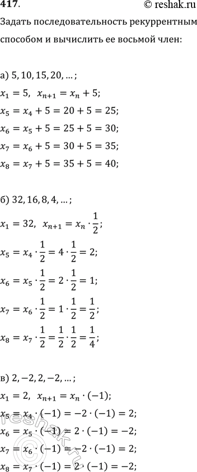 Изображение 417. Последовательность задана первыми членами:а) 5, 10, 15, 20, ...; б) 32, 16, 8, 4, ...; в) 2, -2, 2, -2, ... . Задайте последовательность рекуррентным способом,...