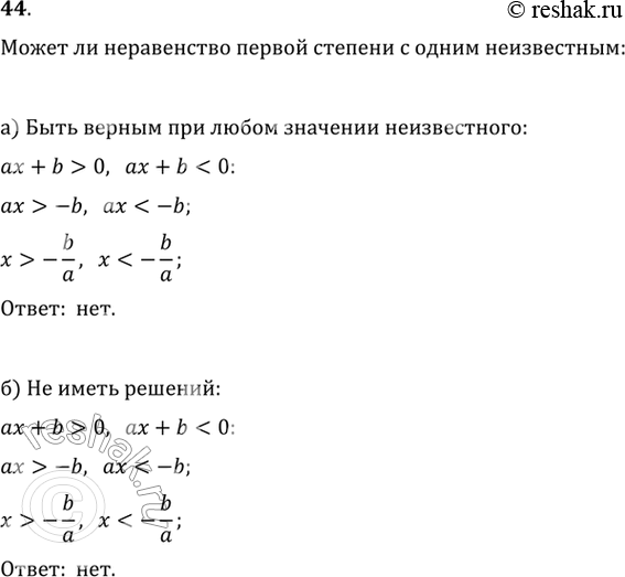 Изображение 44. Может ли неравенство первой степени с одним неизвестным:а) быть верным при любом значении неизвестного; б) не иметь решений?а) Неравенство первой степени с...