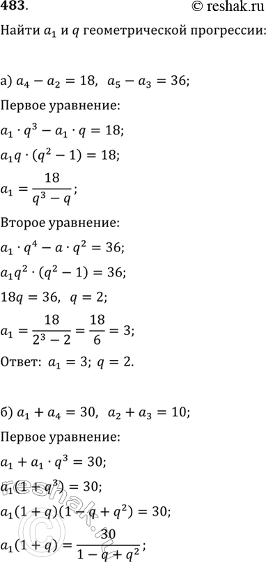 Изображение 483. Найдите а1 и q геометрической прогрессии {аn}, если:а) а4 - а2 = 18 и а5 - а3 = 36; б) a1 + a4 = 30, а2 + a3 =...