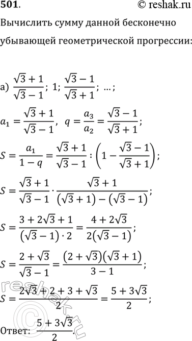 Изображение 501. Найдите сумму бесконечно убывающей геометрической прогрессии:а)  (v3+1)/(v3-1);1;(v3-1)/(v3+1);… б) (v2+1)/(v2-1);1;(v2-1)/(v2+1);…...