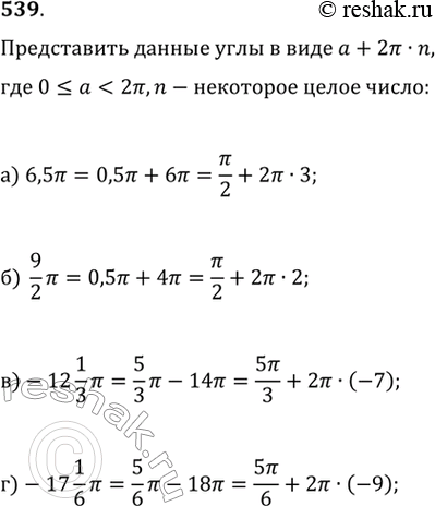 Изображение 539. Запишите в виде а + 2пи • n, где n — некоторое целое число (О...