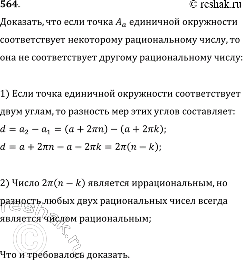 Изображение 564. Доказываем. Докажите, что если точка Аа единичной окружности соответствует некоторому рациональному числу, то она не соответствует никакому другому рациональному...